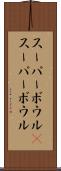 スーパーボウル(P) Scroll