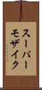 スーパーモザイク Scroll