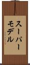スーパーモデル Scroll