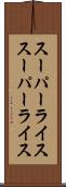 スーパーライス Scroll