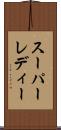 スーパーレディー Scroll