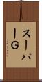 スーパーＧ Scroll