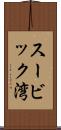スービック湾 Scroll