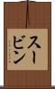 スービン Scroll