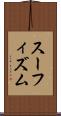 スーフィズム Scroll