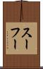スーフー Scroll