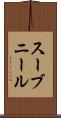 スーブニール Scroll