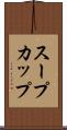 スープカップ Scroll
