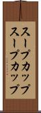 スープカップ Scroll