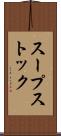 スープストック Scroll