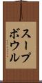 スープ・ボウル Scroll