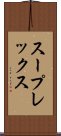 スープレックス Scroll