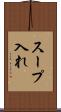 スープ入れ Scroll