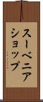 スーベニア・ショップ Scroll