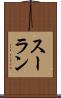 スーラン Scroll