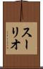 スーリオ Scroll