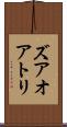 ズアオアトリ Scroll