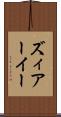 ズィアーイー Scroll