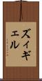 ズィギェル Scroll