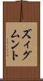 ズィグムント Scroll
