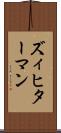 ズィヒターマン Scroll