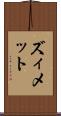 ズィメット Scroll