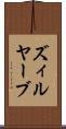 ズィルヤーブ Scroll