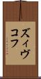 ズィヴコフ Scroll