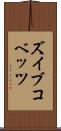ズイブコベッツ Scroll