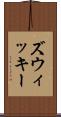 ズウィッキー Scroll