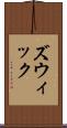ズウィック Scroll