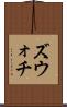 ズウォチ Scroll