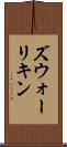 ズウォーリキン Scroll