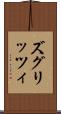 ズグリッツィ Scroll