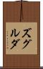 ズグルダ Scroll