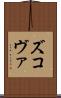 ズコヴァ Scroll