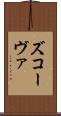 ズコーヴァ Scroll