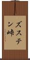 ズステン峠 Scroll