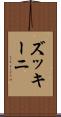 ズッキーニ Scroll