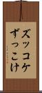 ズッコケ Scroll