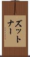 ズットナー Scroll
