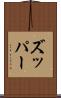 ズッパー Scroll