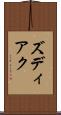 ズディアク Scroll