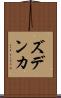 ズデンカ Scroll