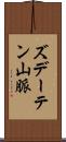 ズデーテン山脈 Scroll