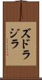 ズドラジラ Scroll
