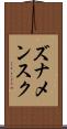 ズナメンスク Scroll