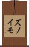 ズノイモ Scroll