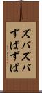 ズバズバ Scroll