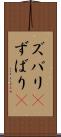 ズバリ(P) Scroll